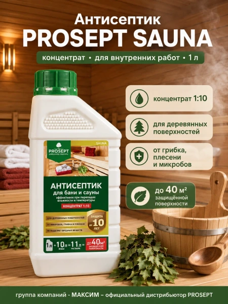 Антисептик для внутренних работ концентрат 1:10 1 л  PROSEPT SAUNA   004-1; 11609035